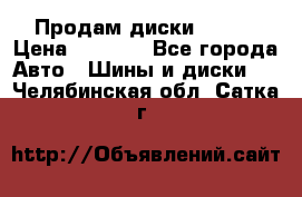 Продам диски. R16. › Цена ­ 1 000 - Все города Авто » Шины и диски   . Челябинская обл.,Сатка г.